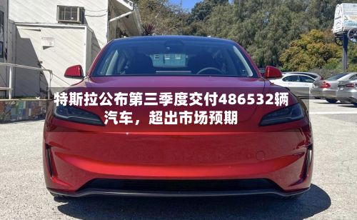 特斯拉公布第三季度交付486532辆汽车，超出市场预期