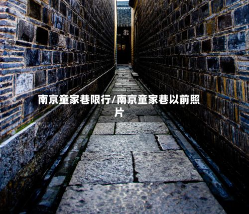 南京童家巷限行/南京童家巷以前照片