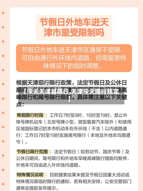 【今天天津县限行,天津今天限行规定】-第2张图片