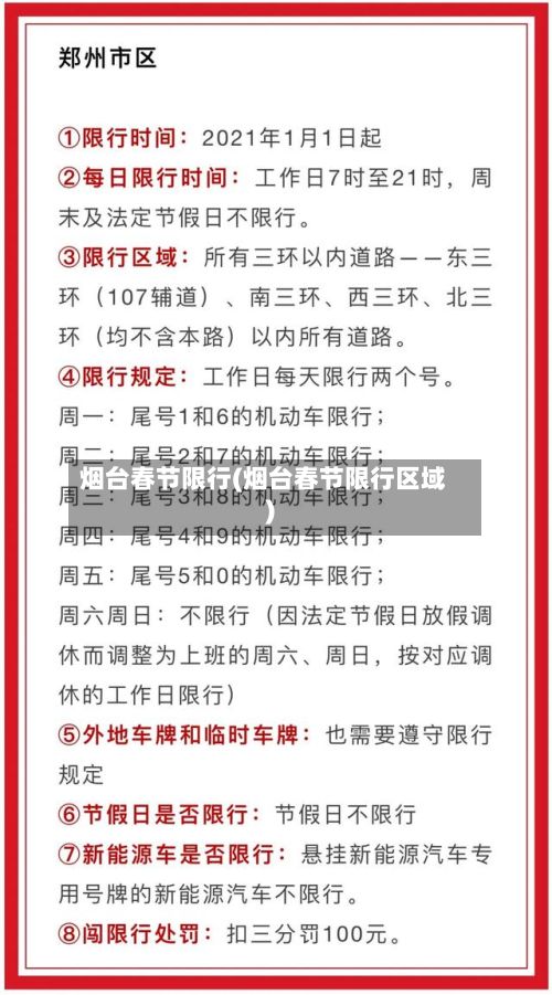 烟台春节限行(烟台春节限行区域)