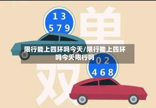 限行能上四环吗今天/限行能上四环吗今天限行吗