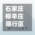石家庄柳辛庄限行区域/石家庄柳辛庄2020规划-第2张图片