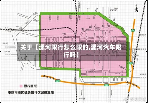 关于【漯河限行怎么限的,漯河汽车限行吗】-第2张图片