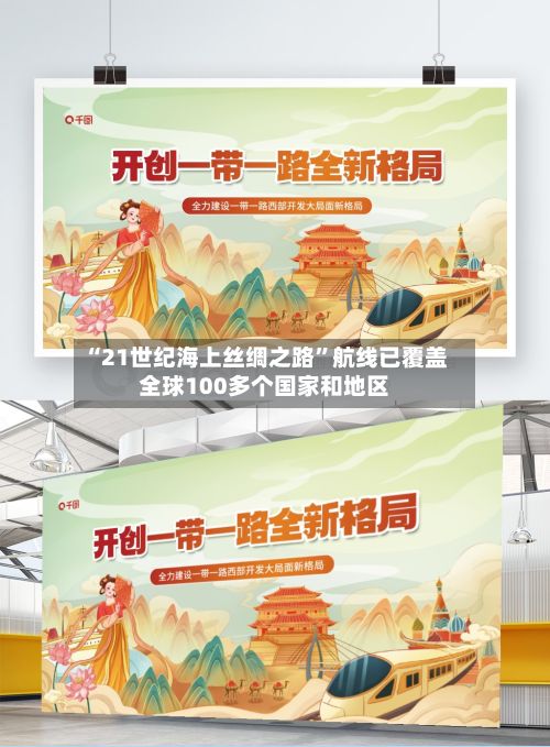 “21世纪海上丝绸之路”航线已覆盖全球100多个国家和地区-第2张图片