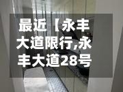 最近【永丰大道限行,永丰大道28号】-第2张图片