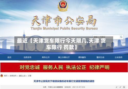 最近【天津货车限行今天限几,天津 货车限行 罚款】
