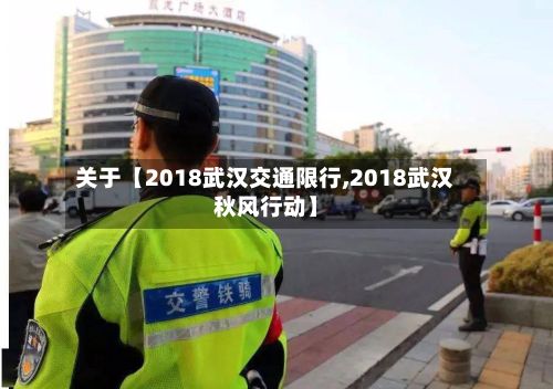 关于【2018武汉交通限行,2018武汉秋风行动】