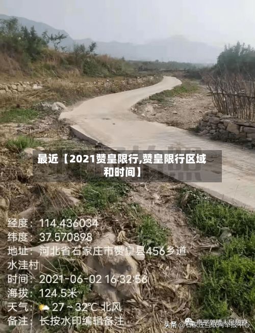 最近【2021赞皇限行,赞皇限行区域和时间】