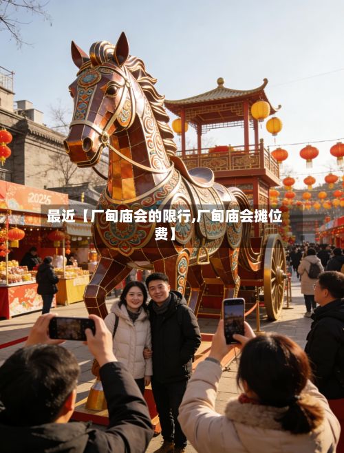 最近【厂甸庙会的限行,厂甸庙会摊位费】-第3张图片