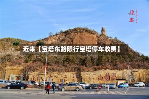 近来【宝塔东路限行宝塔停车收费】-第3张图片
