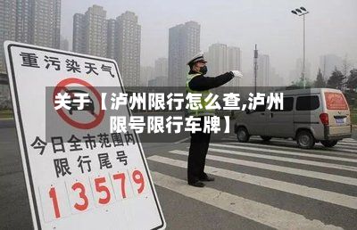 关于【泸州限行怎么查,泸州限号限行车牌】
