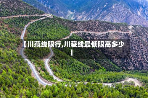 【川藏线限行,川藏线最低限高多少】-第3张图片