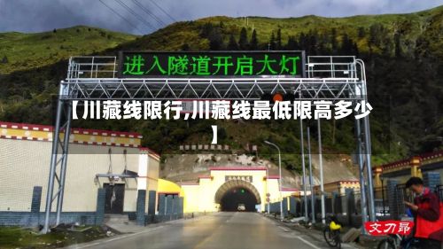【川藏线限行,川藏线最低限高多少】-第2张图片