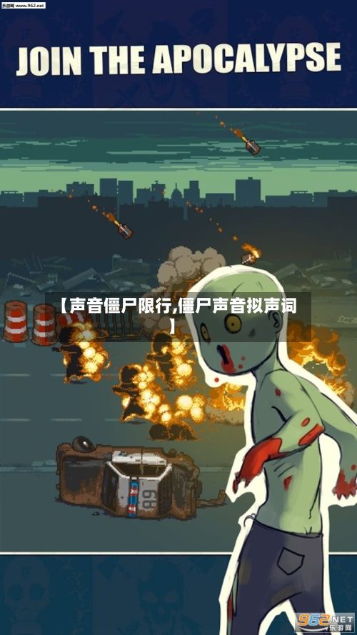 【声音僵尸限行,僵尸声音拟声词】
