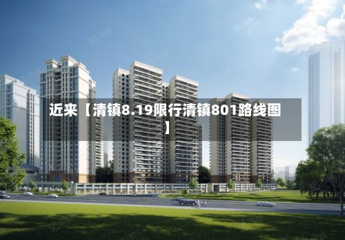 近来【清镇8.19限行清镇801路线图】-第3张图片