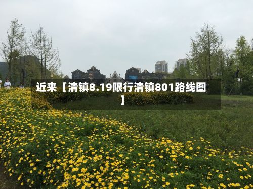 近来【清镇8.19限行清镇801路线图】-第2张图片