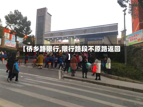 【侨乡路限行,限行路段不原路返回】-第2张图片
