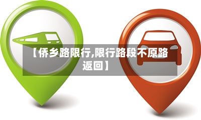 【侨乡路限行,限行路段不原路返回】