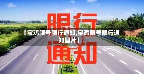【宝鸡限号限行通知,宝鸡限号限行通知图片】