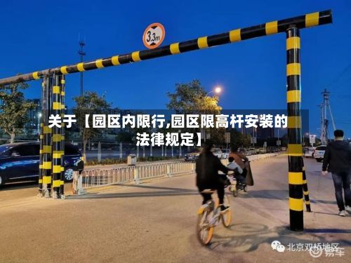 关于【园区内限行,园区限高杆安装的法律规定】-第2张图片
