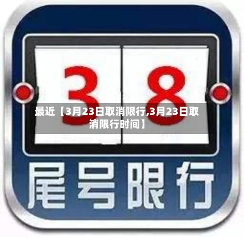 最近【3月23日取消限行,3月23日取消限行时间】-第2张图片