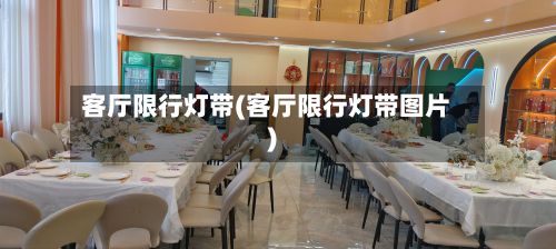 客厅限行灯带(客厅限行灯带图片)-第2张图片