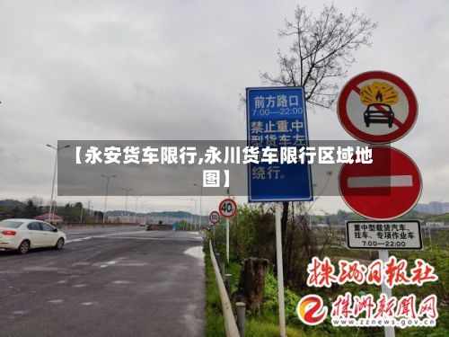 【永安货车限行,永川货车限行区域地图】-第2张图片