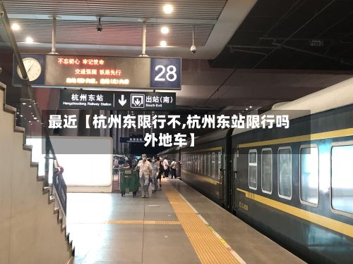 最近【杭州东限行不,杭州东站限行吗外地车】-第2张图片