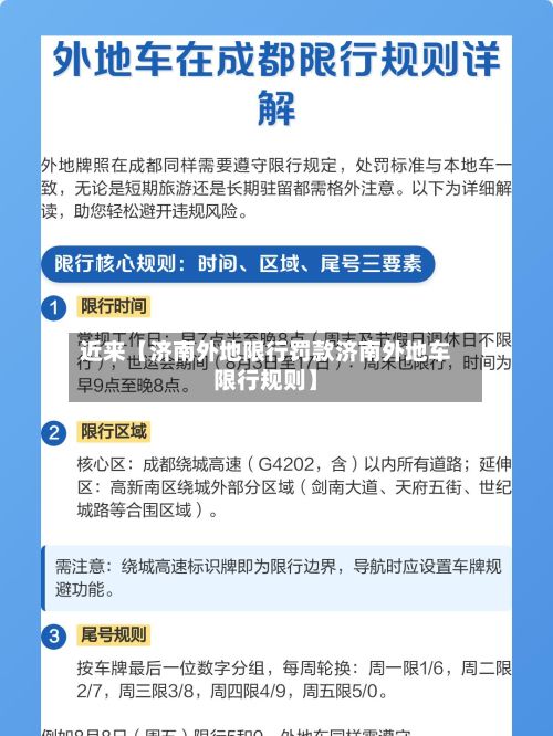 近来【济南外地限行罚款济南外地车限行规则】