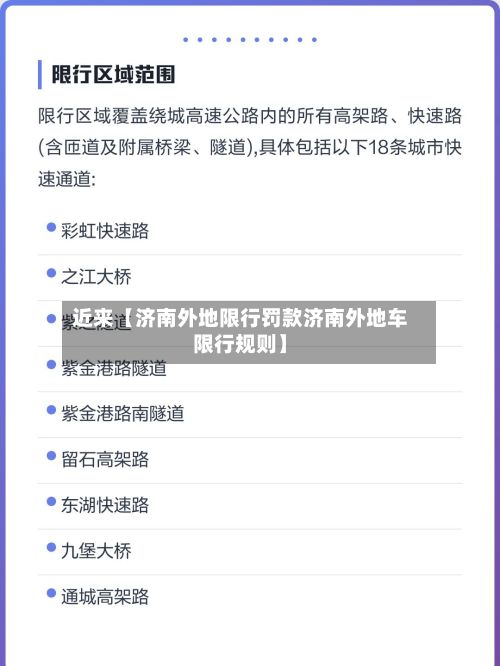 近来【济南外地限行罚款济南外地车限行规则】-第2张图片