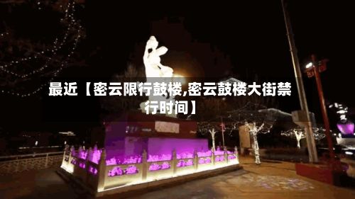最近【密云限行鼓楼,密云鼓楼大街禁行时间】-第2张图片
