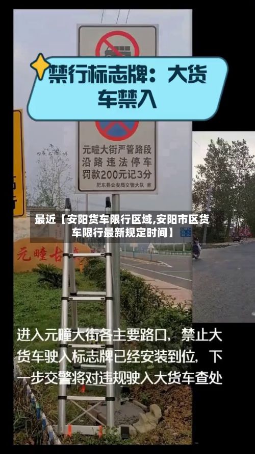 最近【安阳货车限行区域,安阳市区货车限行最新规定时间】