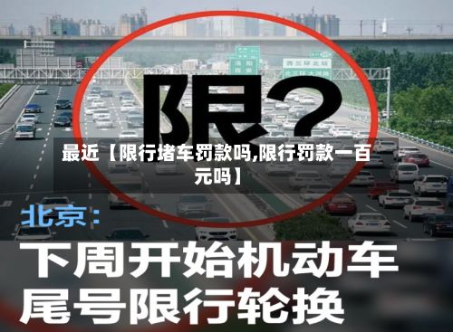 最近【限行堵车罚款吗,限行罚款一百元吗】-第3张图片