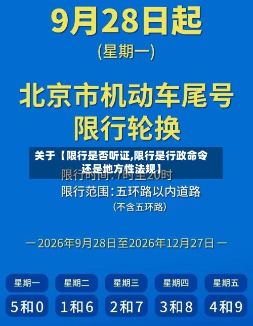 关于【限行是否听证,限行是行政命令还是地方性法规】