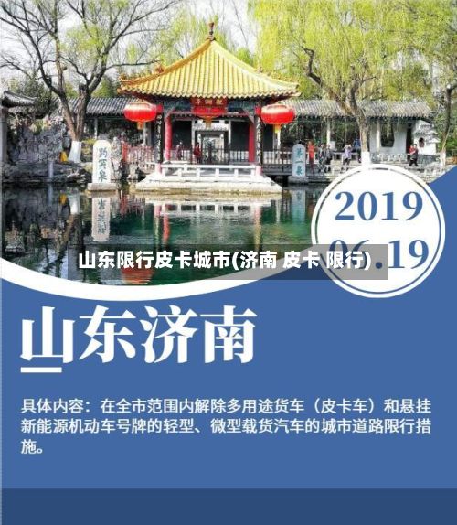 山东限行皮卡城市(济南 皮卡 限行)-第3张图片