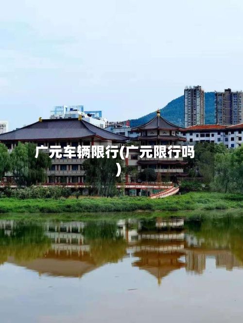 广元车辆限行(广元限行吗)-第2张图片