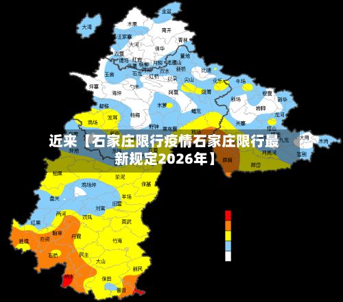 近来【石家庄限行疫情石家庄限行最新规定2026年】