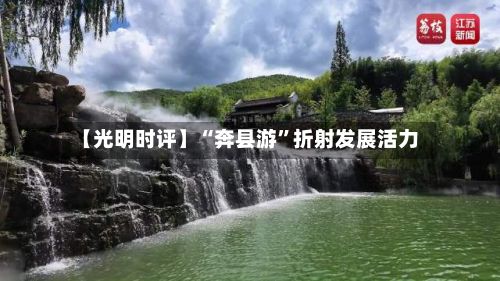 【光明时评】“奔县游”折射发展活力