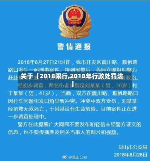 关于【2018限行,2018年行政处罚法】