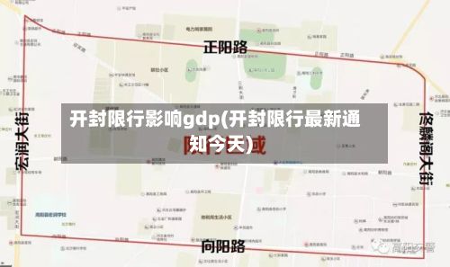 开封限行影响gdp(开封限行最新通知今天)