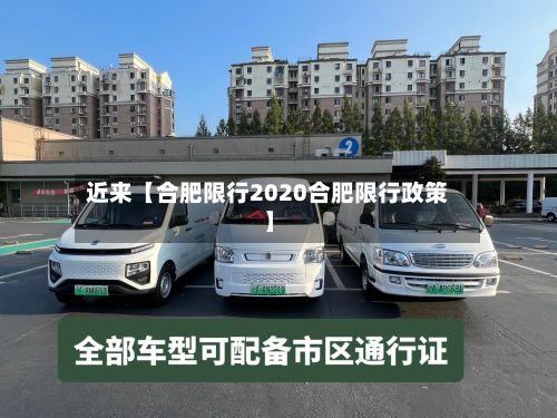 近来【合肥限行2020合肥限行政策】-第3张图片