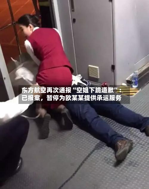 东方航空再次通报“空姐下跪道歉”：已报案，暂停为欧某某提供承运服务