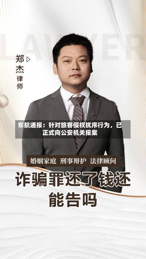 东航通报：针对旅客侵权扰序行为，已正式向公安机关报案-第3张图片