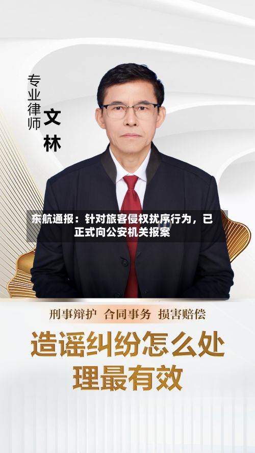 东航通报：针对旅客侵权扰序行为，已正式向公安机关报案-第2张图片