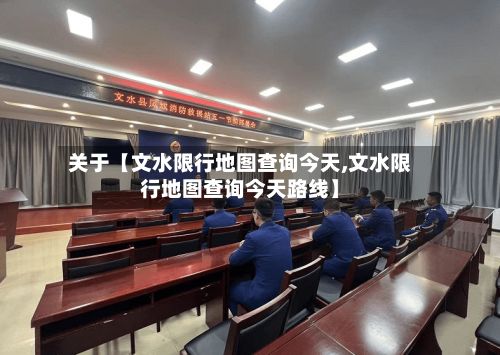 关于【文水限行地图查询今天,文水限行地图查询今天路线】