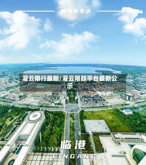 灌云限行最新/灌云限额平台最新公示