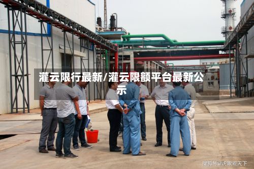 灌云限行最新/灌云限额平台最新公示-第2张图片