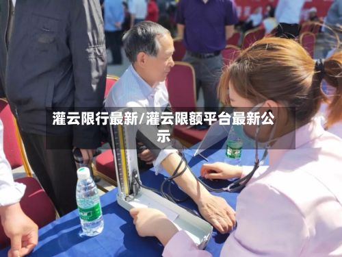 灌云限行最新/灌云限额平台最新公示-第3张图片