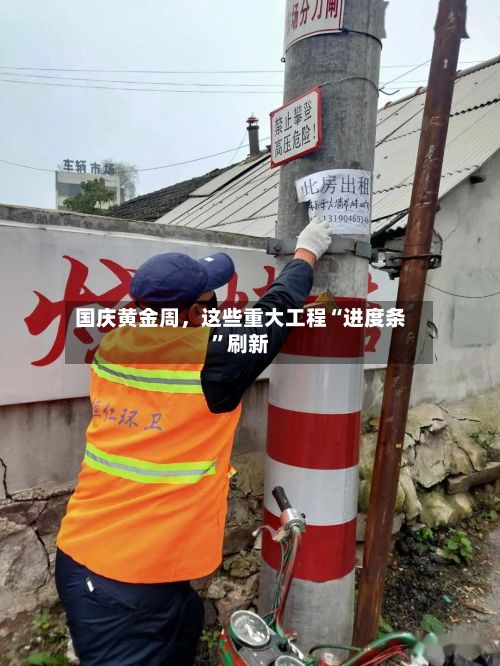 国庆黄金周，这些重大工程“进度条	”刷新-第3张图片
