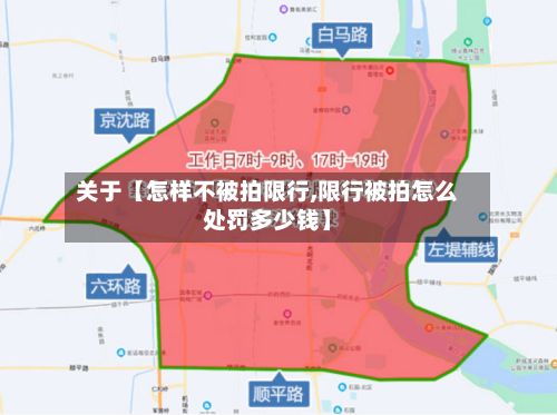 关于【怎样不被拍限行,限行被拍怎么处罚多少钱】-第3张图片